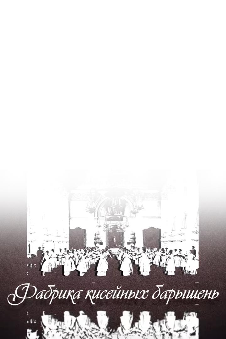 Фабрика кисейных барышень