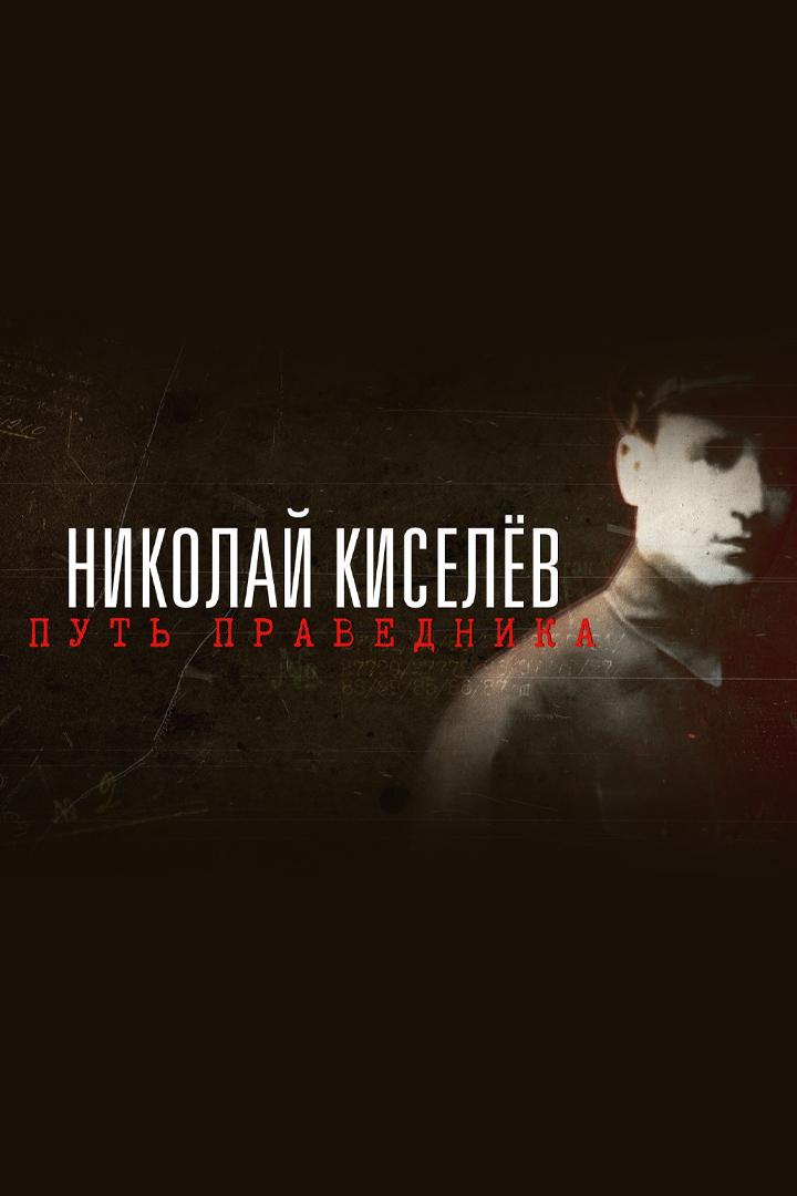 Николай Киселёв. Путь праведника