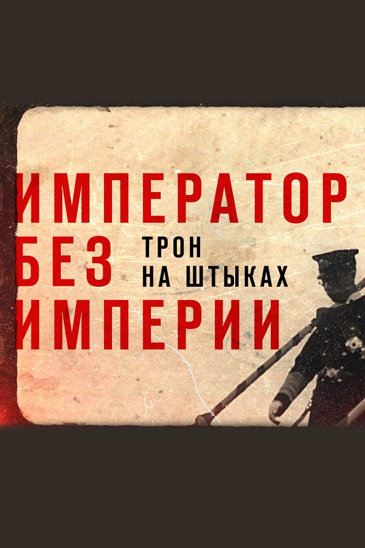 Император без империи. Трон на штыках