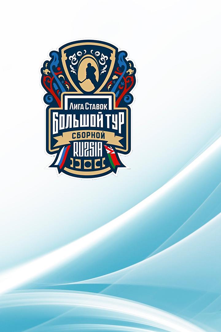 Хоккей. Лига Ставок Большой тур Сборной. Россия - Белоруссия. Трансляция из Белоруссии