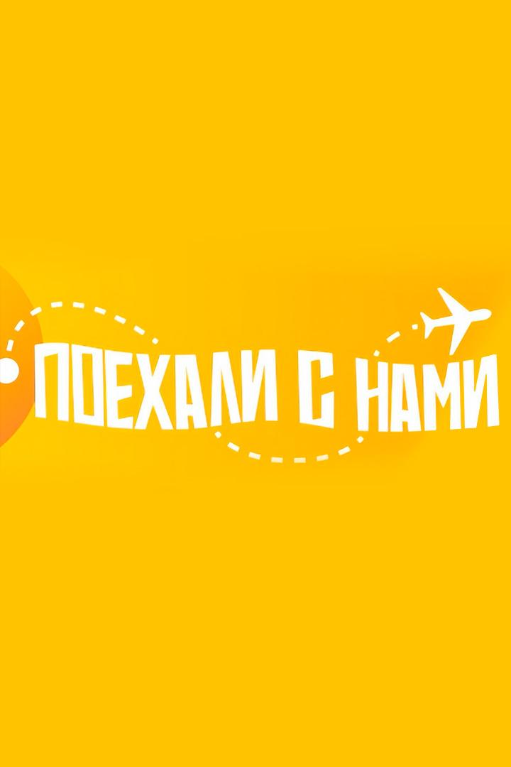 Поехали с нами!
