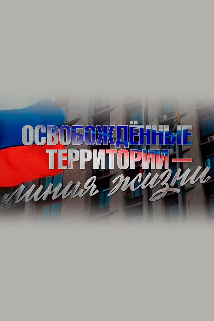 Освобожденные территории - линия жизни