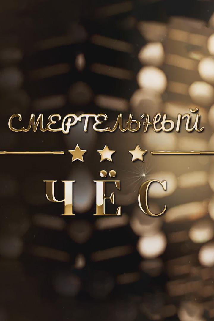 Смертельный чёс