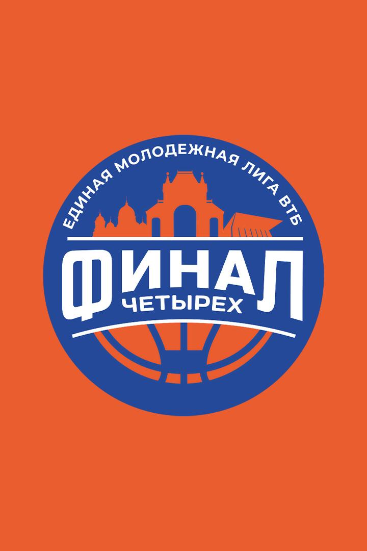 Баскетбол. Единая молодежная лига ВТБ. Olimpbet Финал Четырёх. 1/2 финала. "ЦСКА-Юниор" (Москва) - "Локомотив-Кубань-2" (Краснодар). Трансляция из Мос