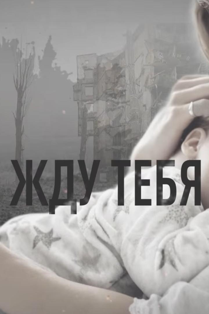 Жду тебя