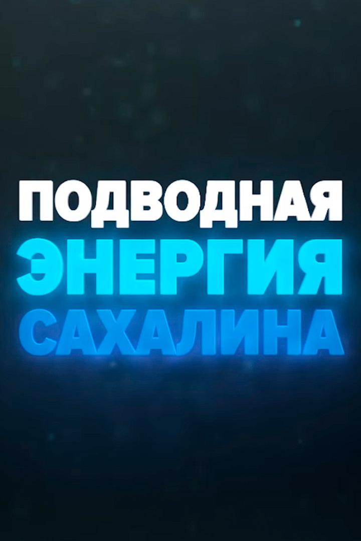 Подводная энергия Сахалина