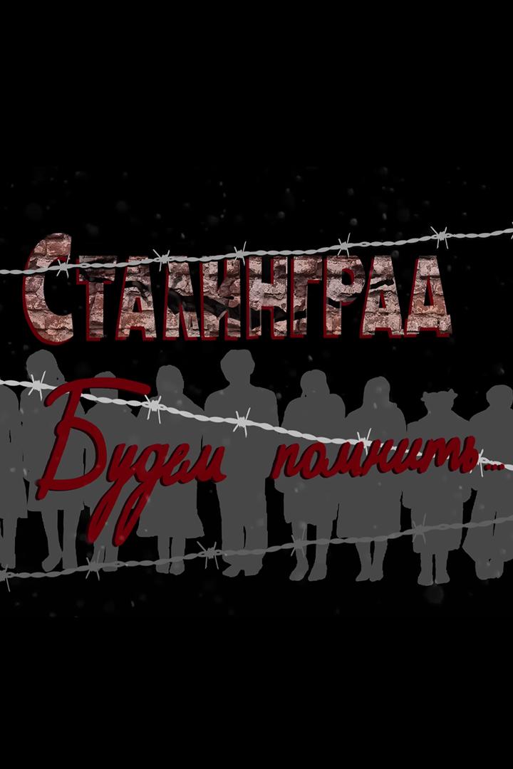 Сталинград. Будем помнить