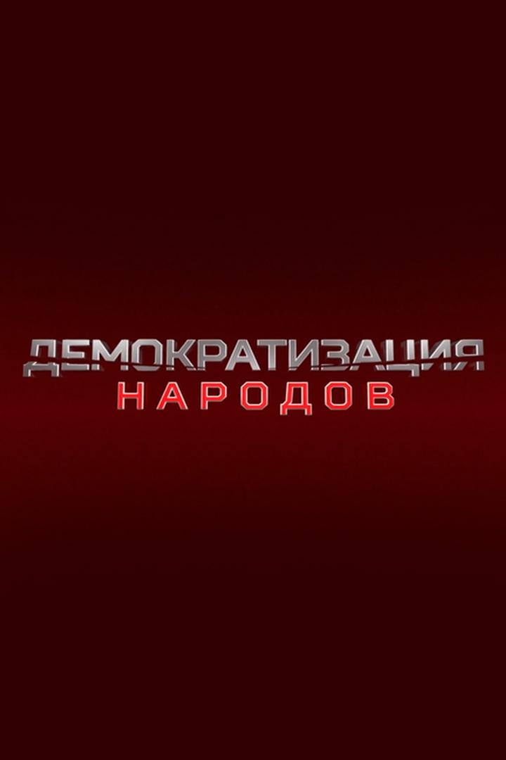 Демократизация народов