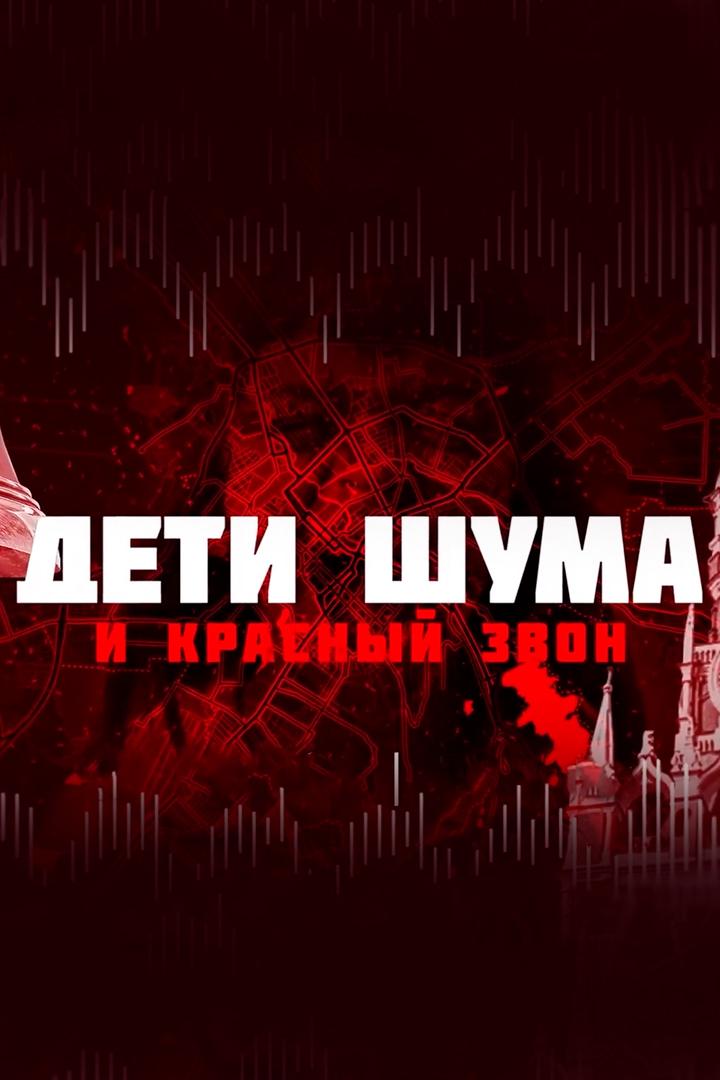 Дети шума и Красный звон