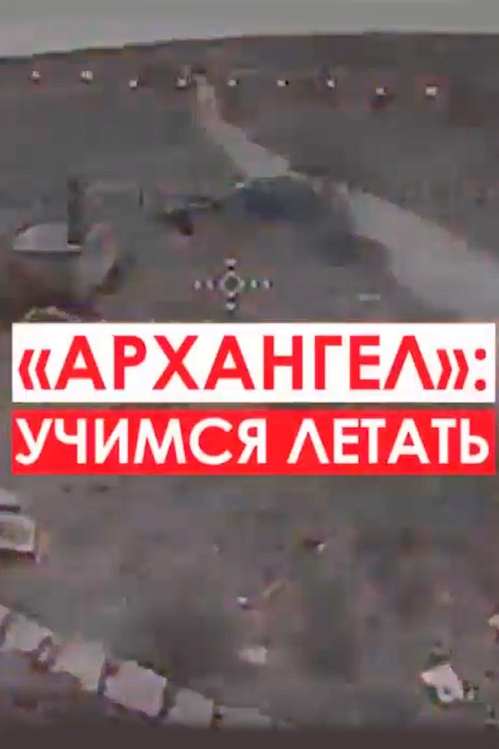 Архангел. Учимся летать