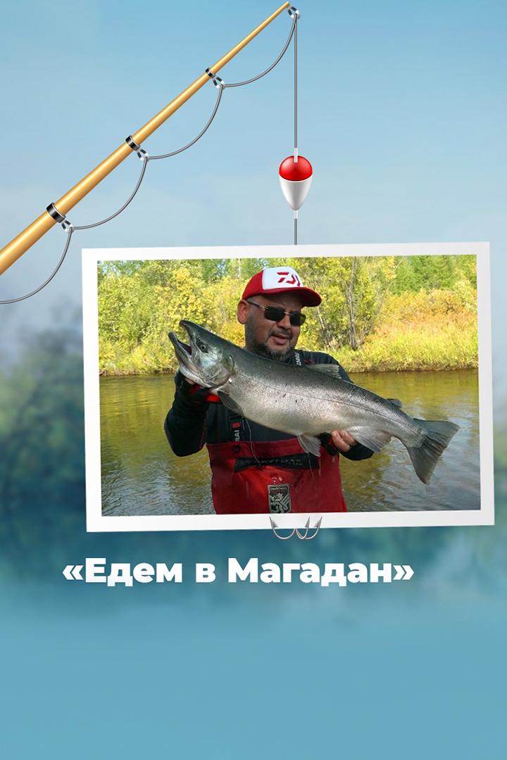 Едем в Магадан