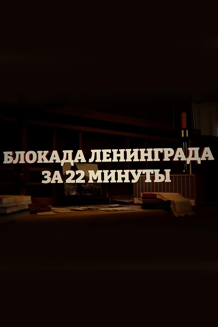 Блокада Ленинграда за 22 минуты
