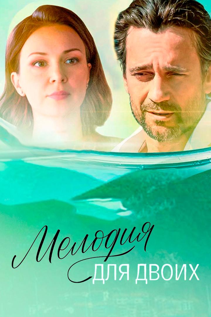 Мелодия для двоих