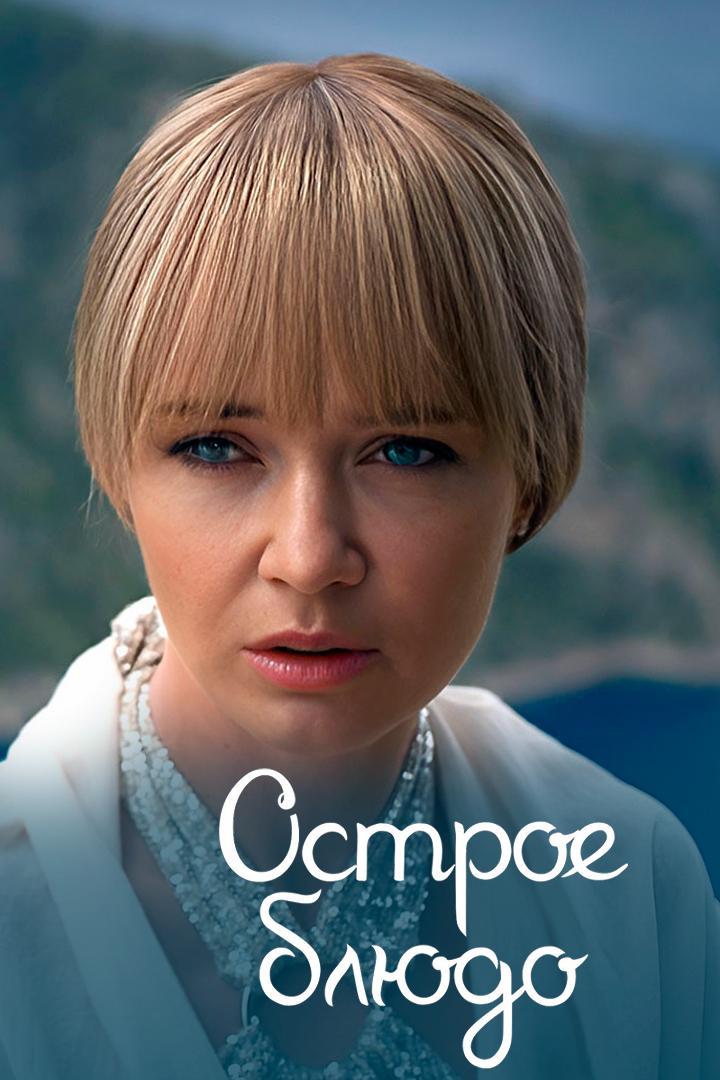 Острое блюдо