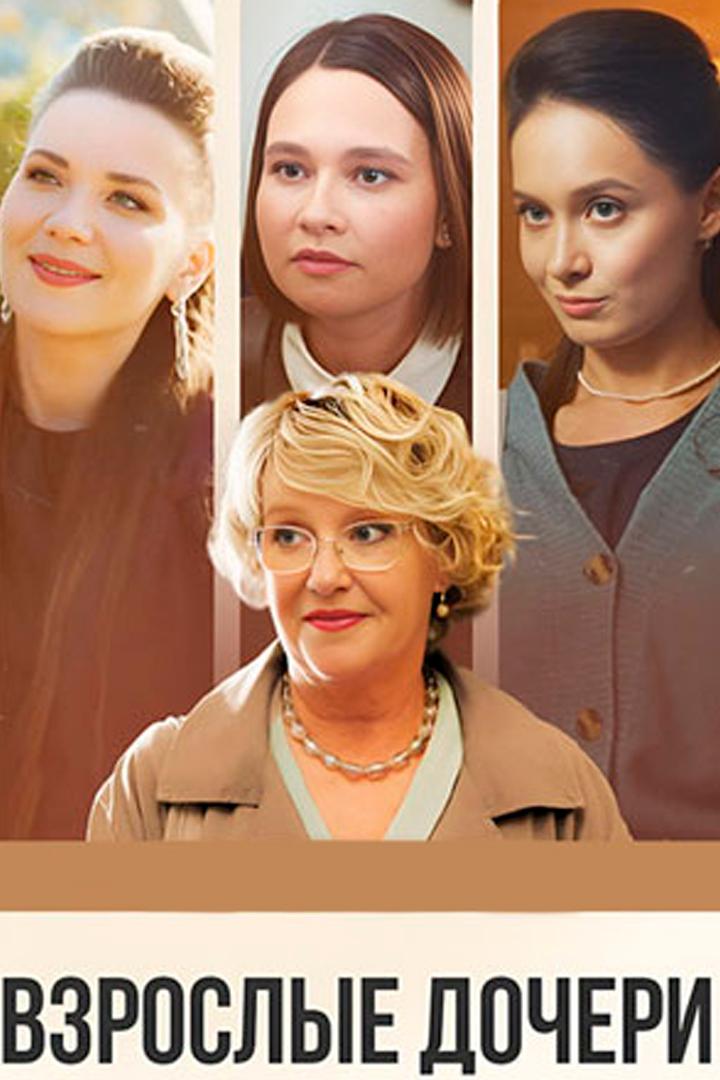 Взрослые дочери