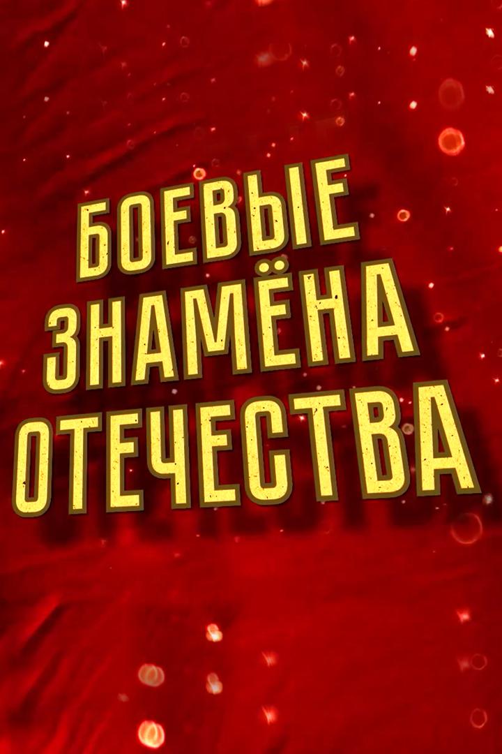 Боевые знамена Отечества
