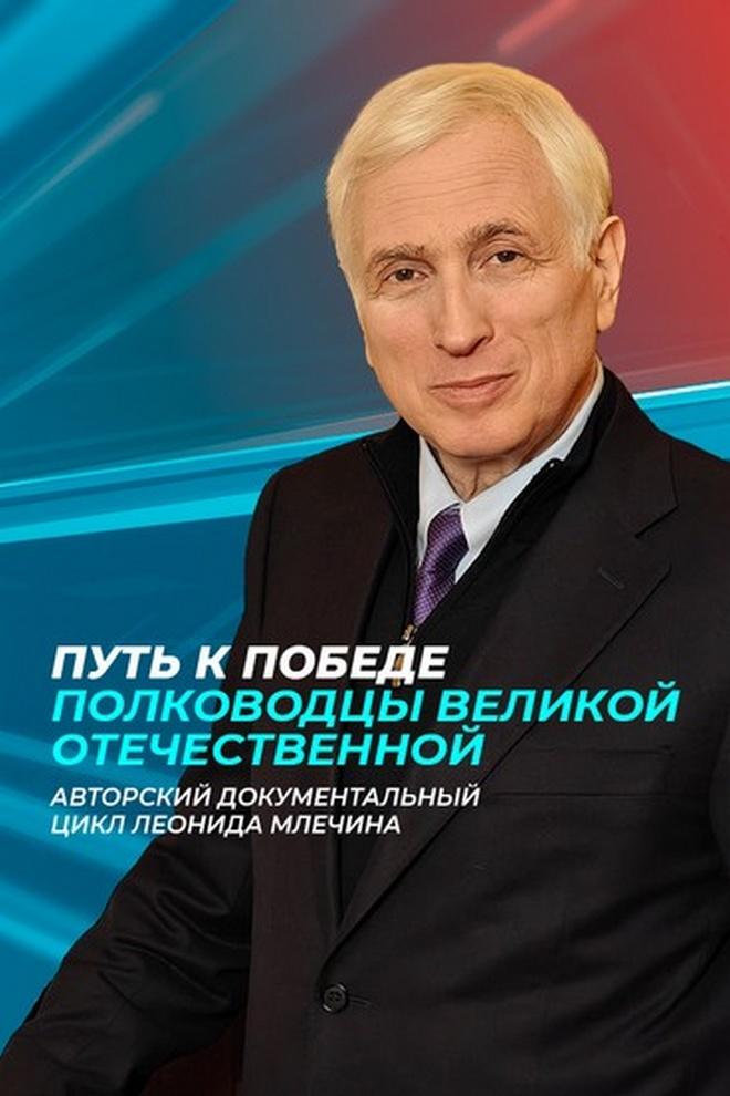 Путь к победе. Полководцы Великой Отечественной