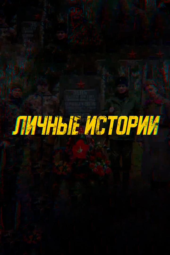 Личные истории. Волонтёры поисковики