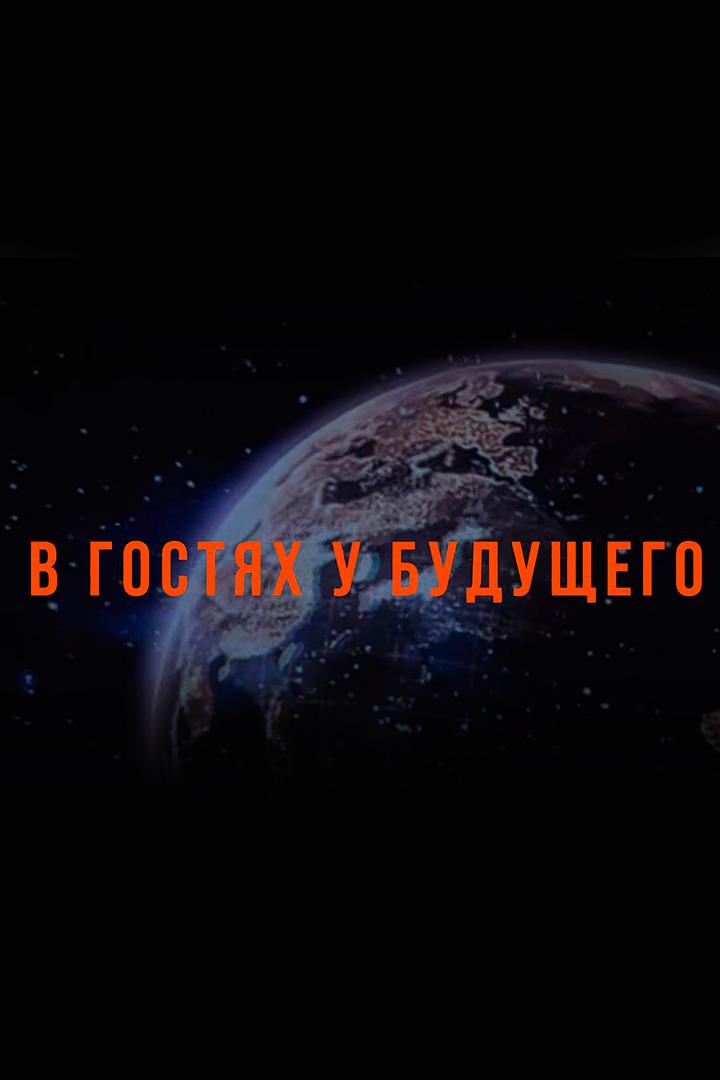 В гостях у будущего