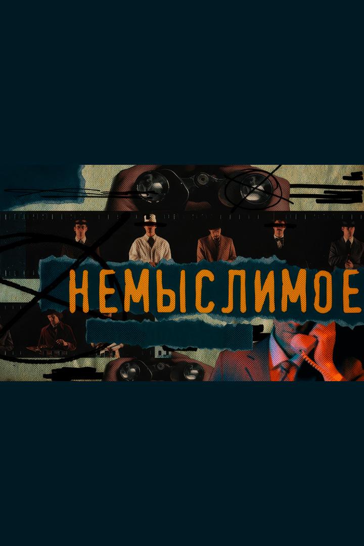 Немыслимое