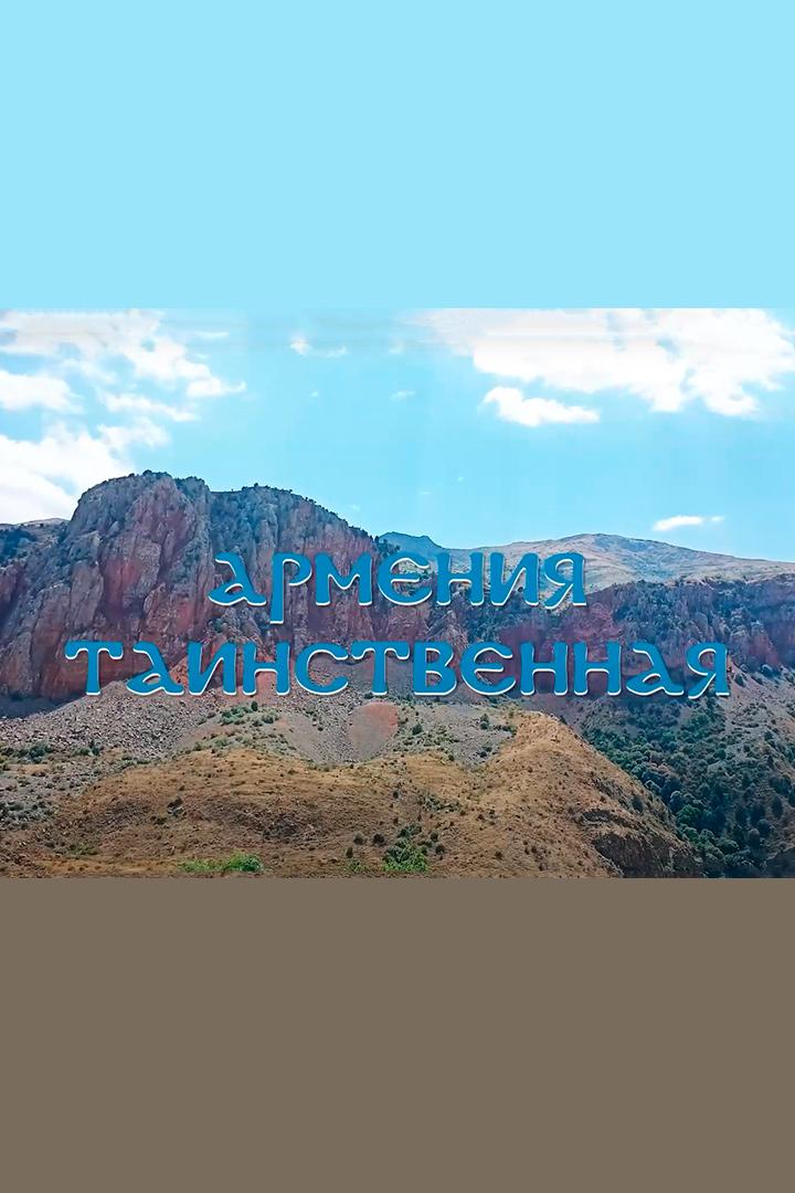 Армения Таинственная
