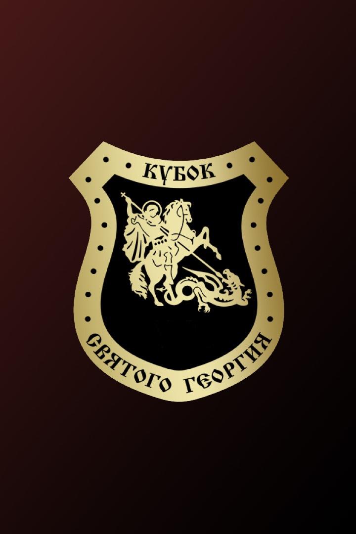 Бойцовский чемпионат. Кубок Святого Георгия-9