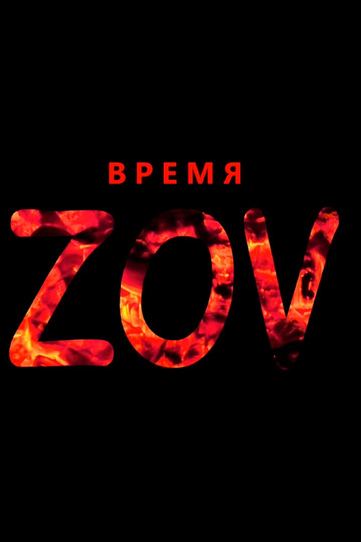 Время ZOV