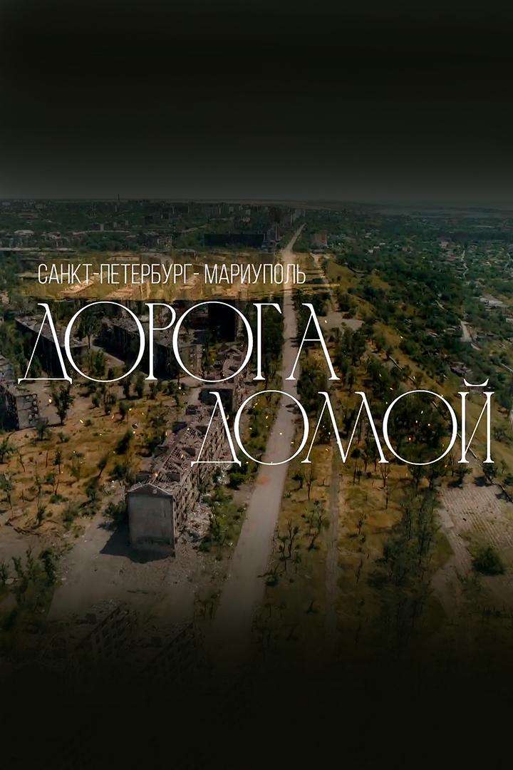 Санкт-Петербург-Мариуполь. Дорога домой