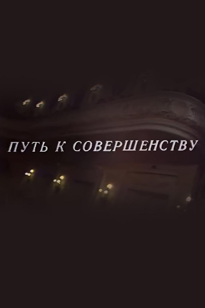 Путь к совершенству. Репетиции Георгия Свиридова