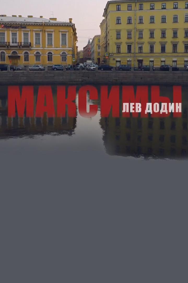 Максимы