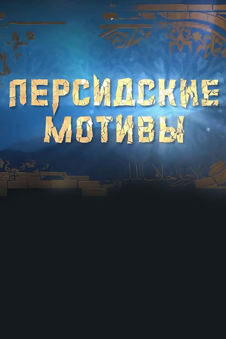 Персидские мотивы