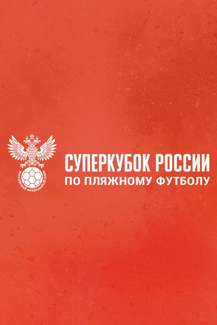 Пляжный футбол. Суперкубок России. "Кристалл" (Санкт-Петербург) - "Локомотив" (Москва). Трансляция из Москвы