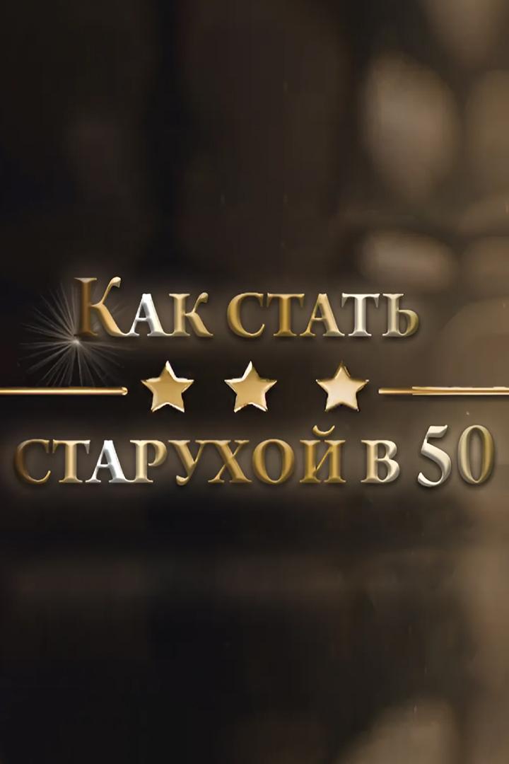 Как стать старухой в 50