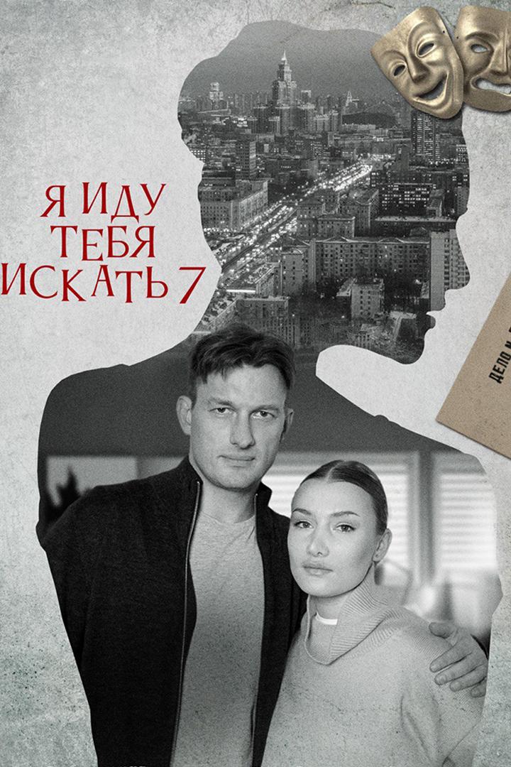 Я иду тебя искать 7