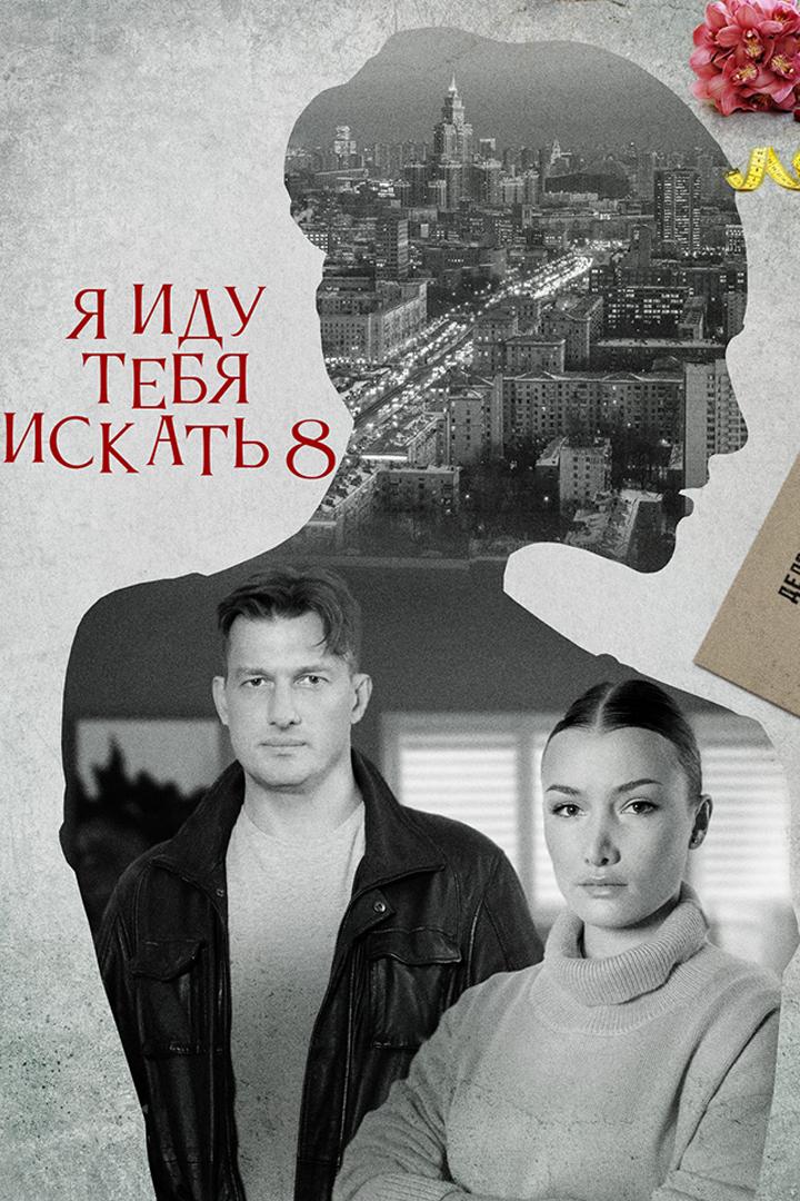 Я иду тебя искать 8
