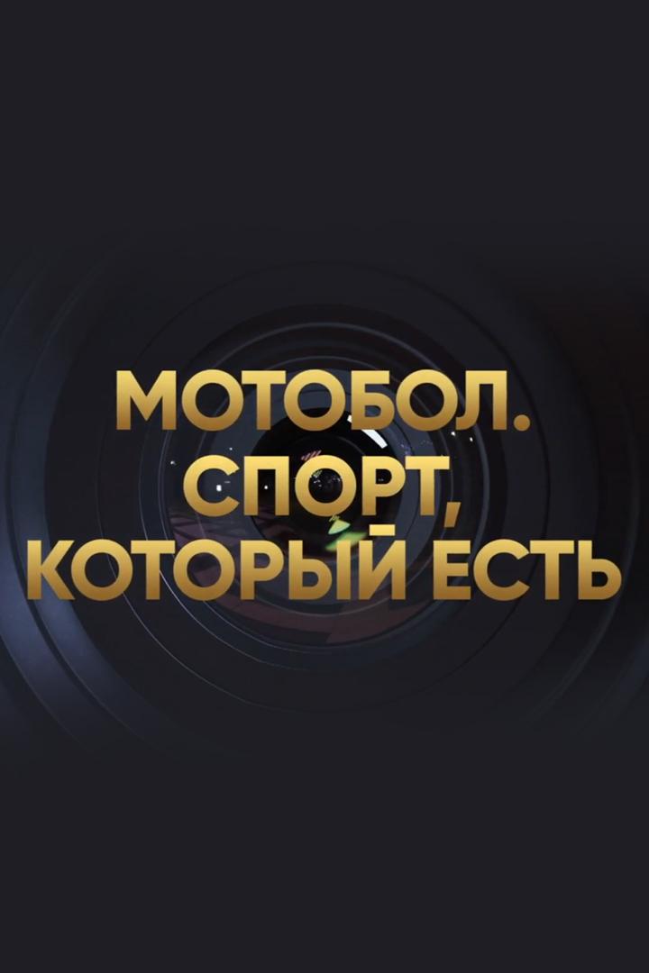 Мотобол. Спорт, который есть