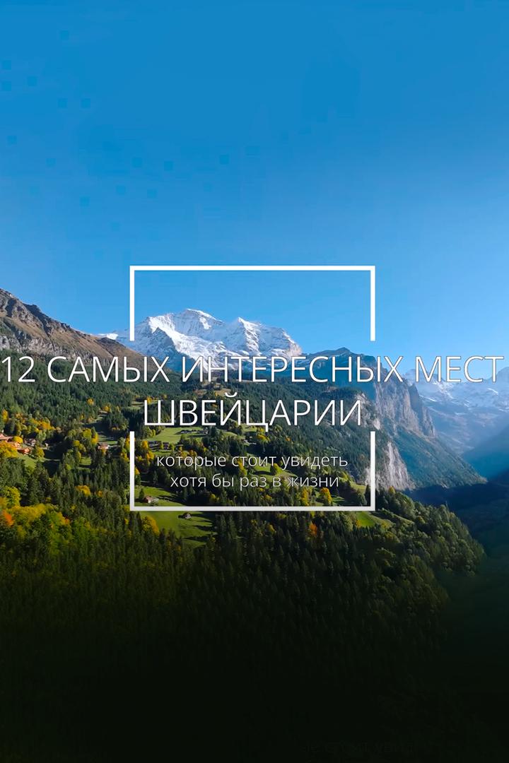 12 лучших мест Швейцарии, которые стоит увидеть в жизни