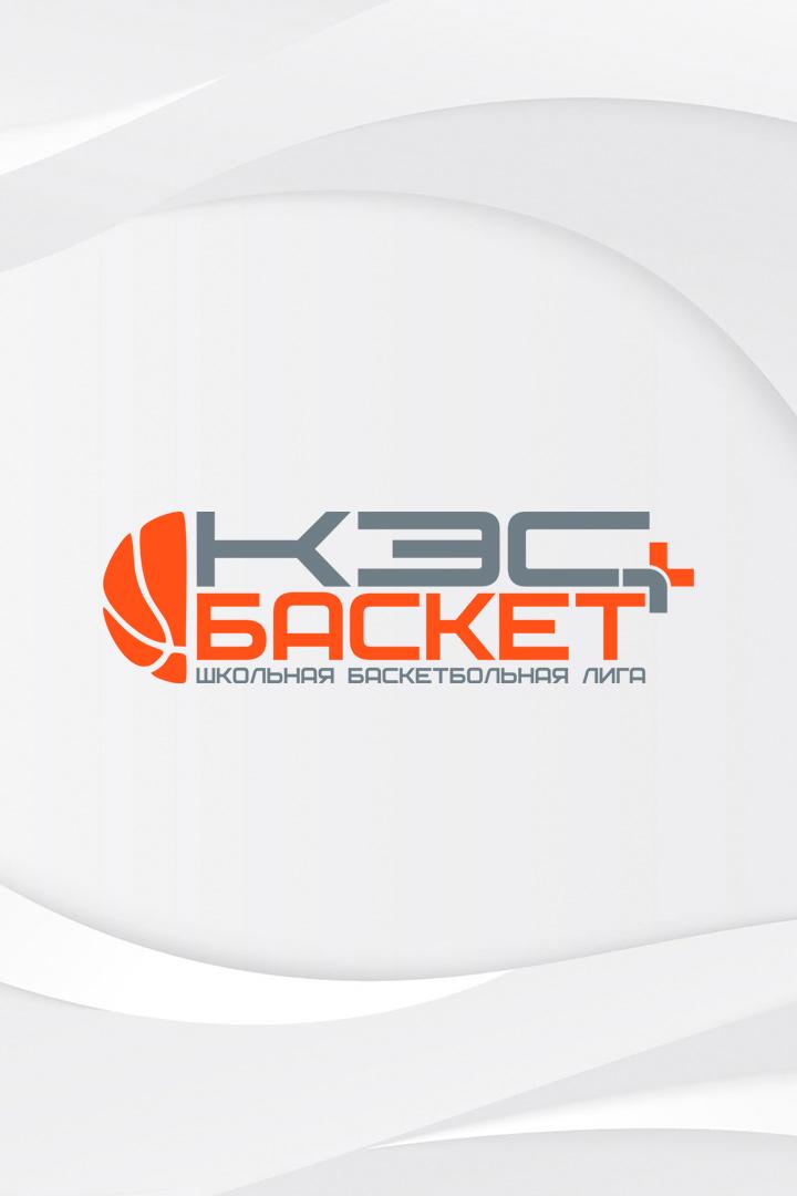 КЭС-баскет. Финалы. Девушки