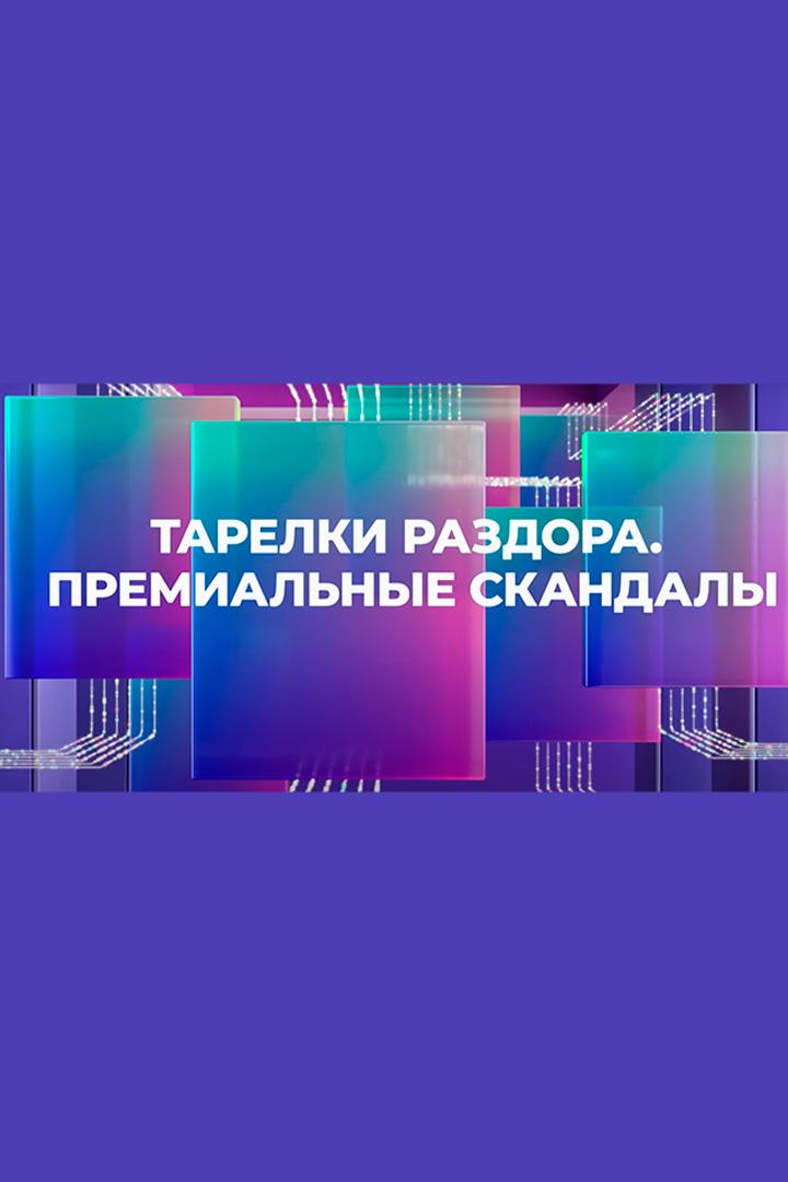 Тарелки раздора. Премиальные скандалы