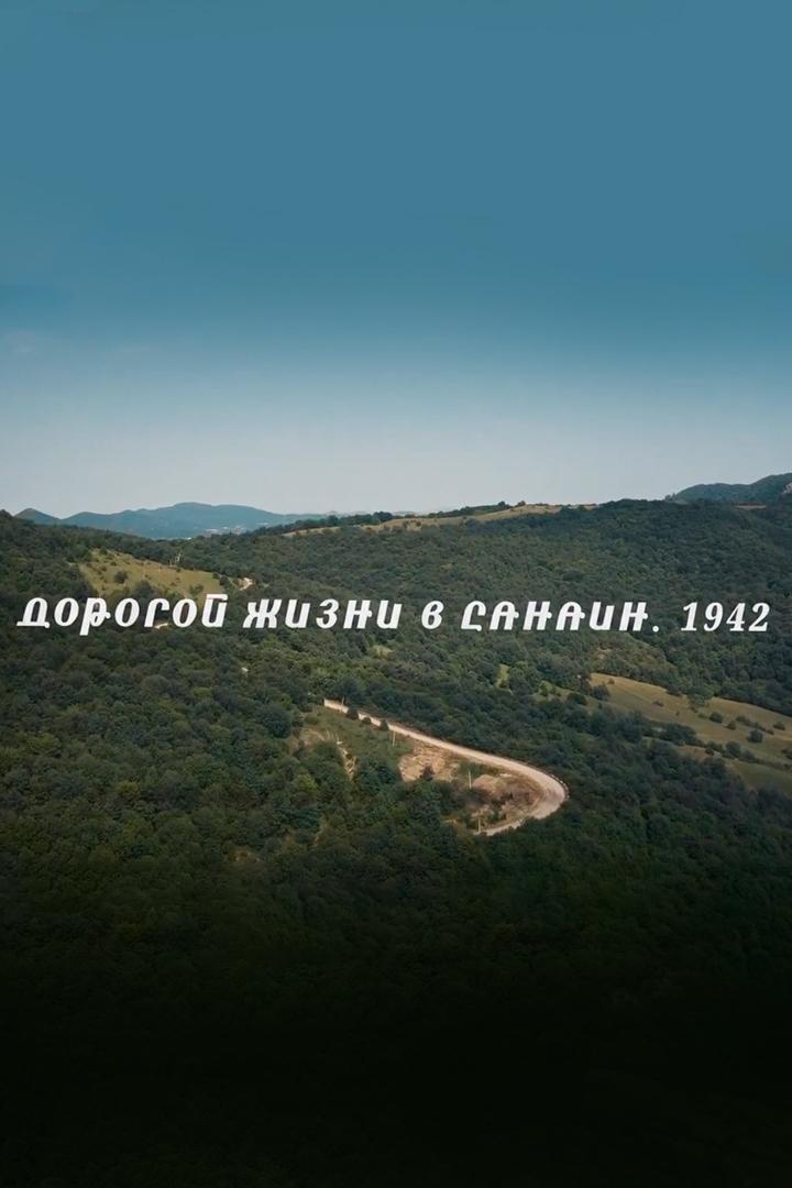 Дорогой жизни в Санаин. 1942