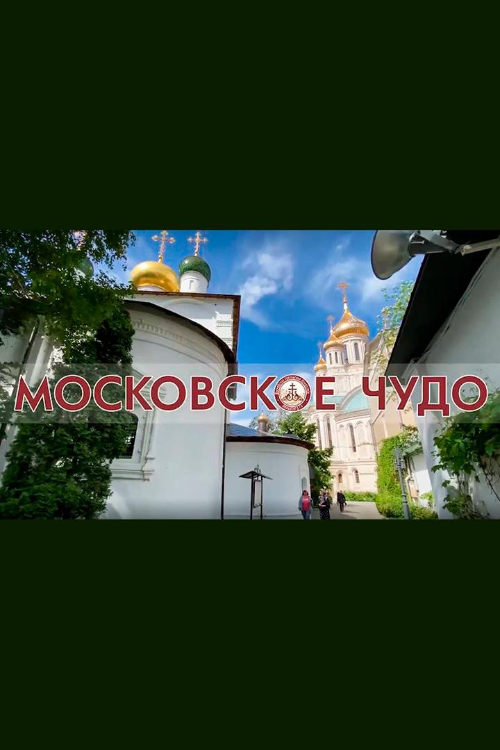 Московское чудо: Сретенская духовная академия