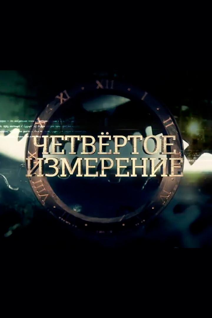 Четвёртое измерение