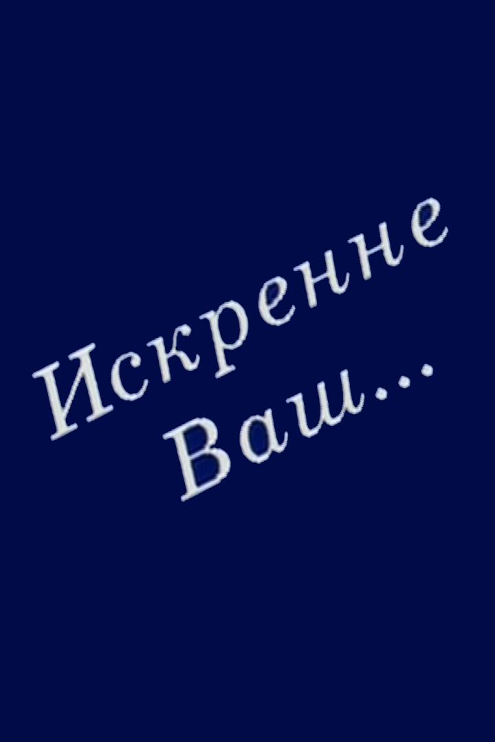 Искренне ваш... Роман Карцев