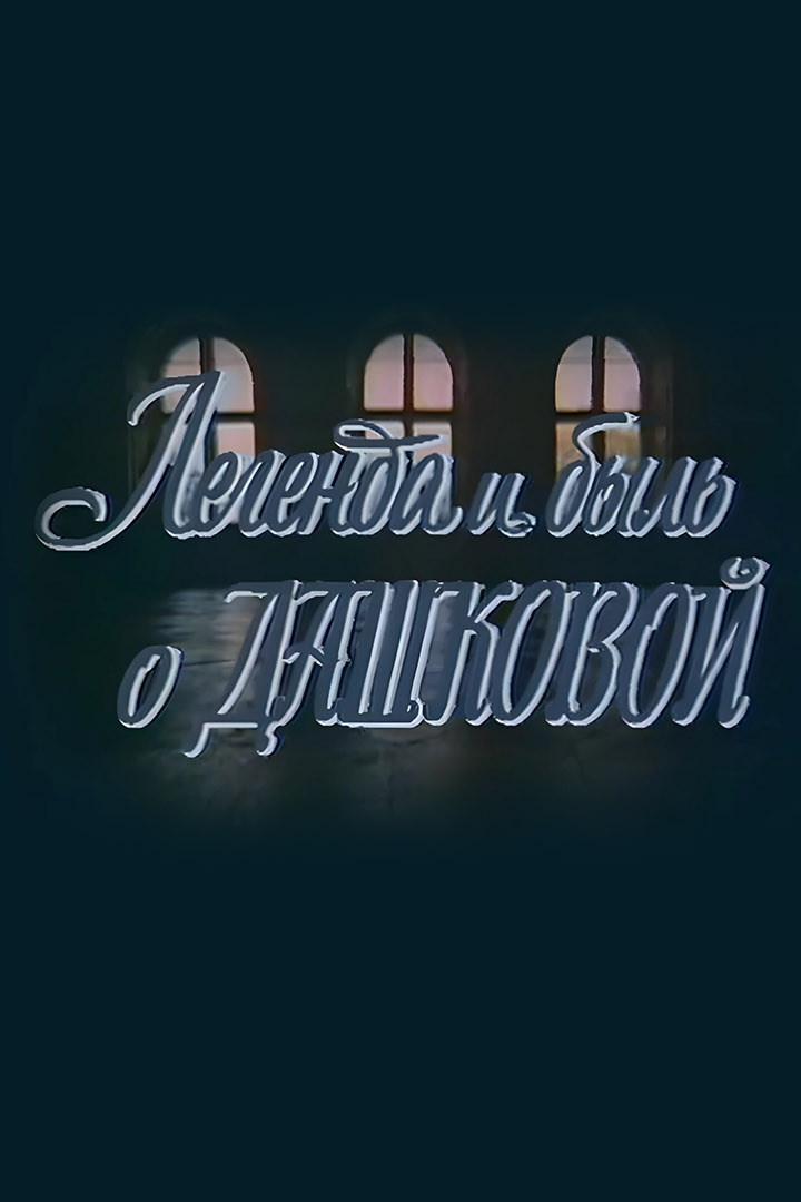 Легенда и быль о Екатерине Дашковой