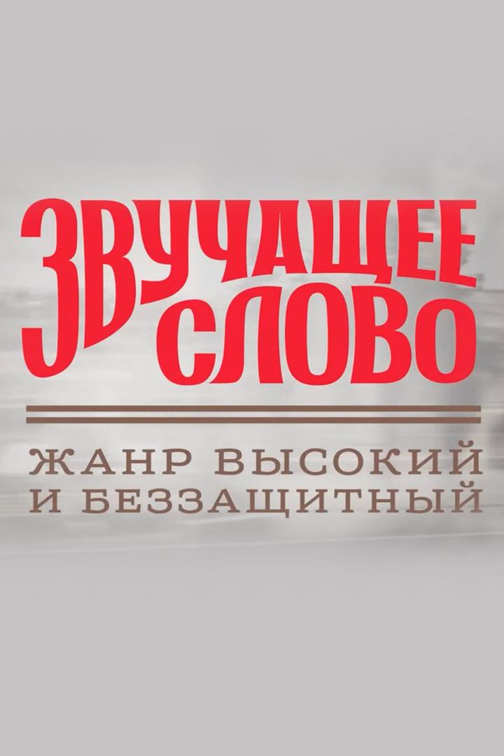 Звучащее слово. Жанр высокий и беззащитный