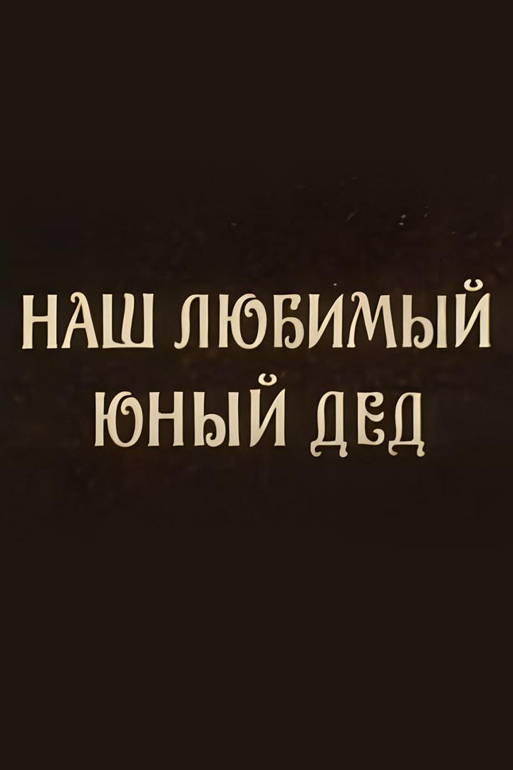 Наш любимый юный дед. Борис Покровский