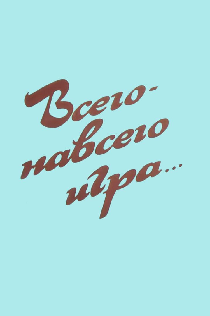 Всего-навсего игра...