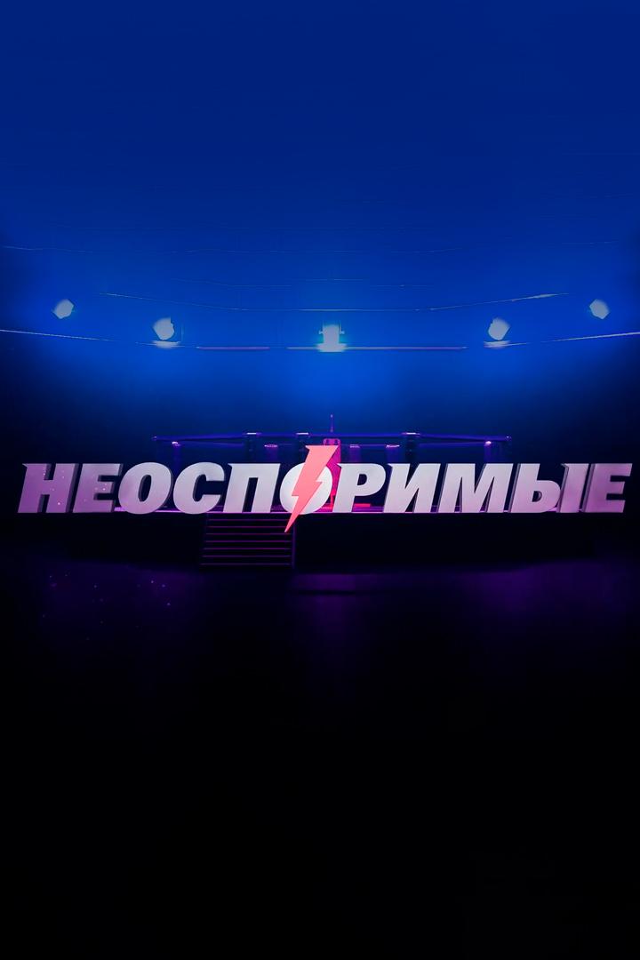 Неоспоримые