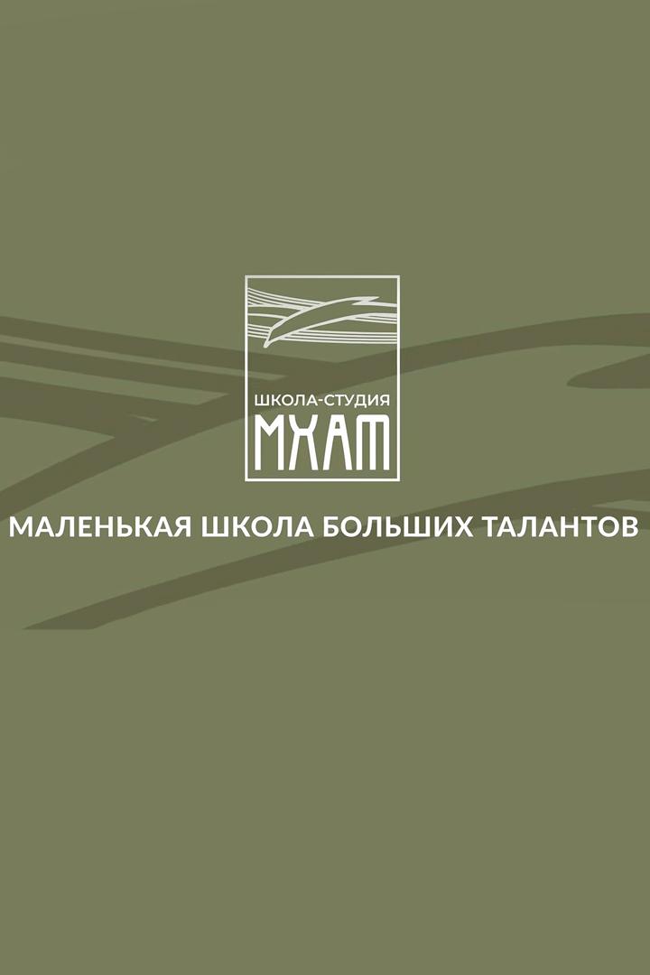 Школа-студия МХАТ. Маленькая школа больших талантов