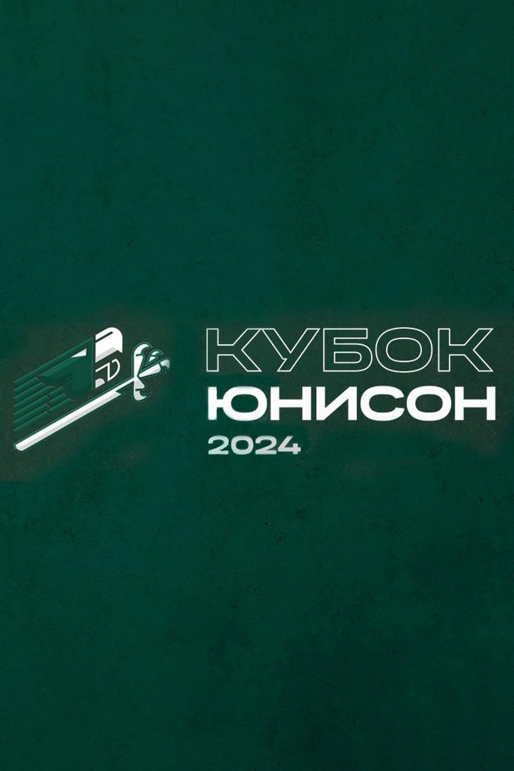 Хоккей. Кубок Юнисон 2024. Игра за 5-е место